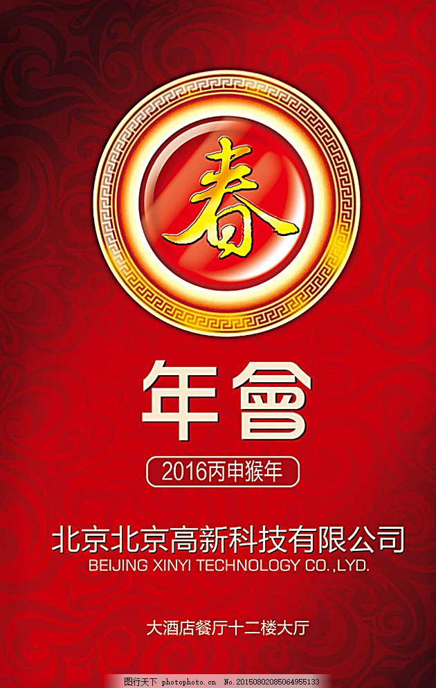 创意与氛围的交融 打造令人瞩目的酒店年会宣传海报