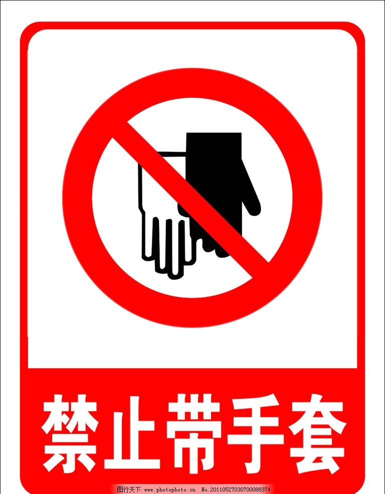 手套禁令广告 警示性设计的本土化表达与广告模板实践